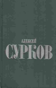 Книга Сурков А. Избранные стихи в двух томах Том первый Стихотворения, 11-7676, Баград.рф